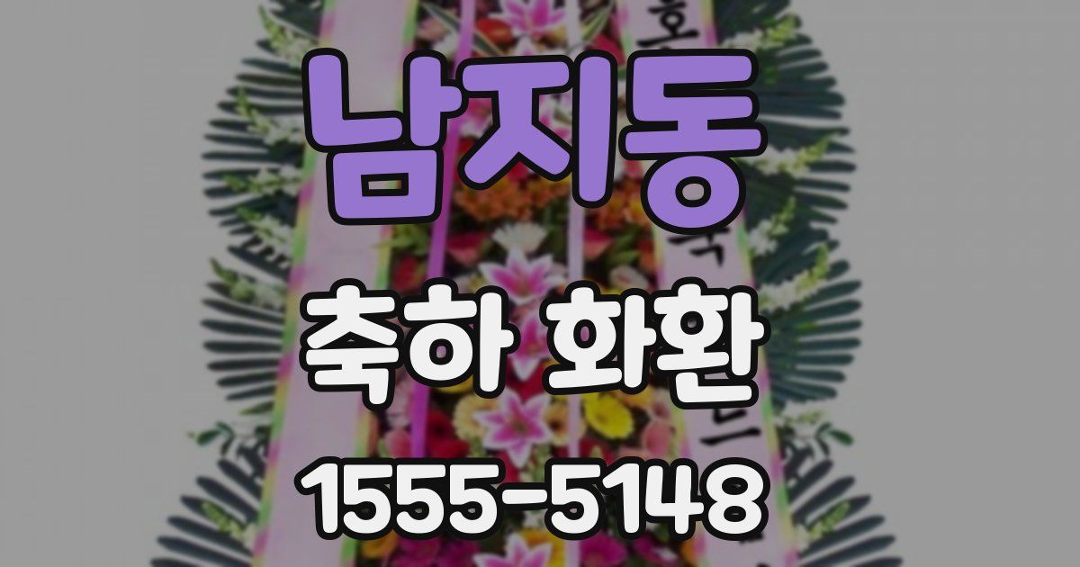 남지동 축하 화환
