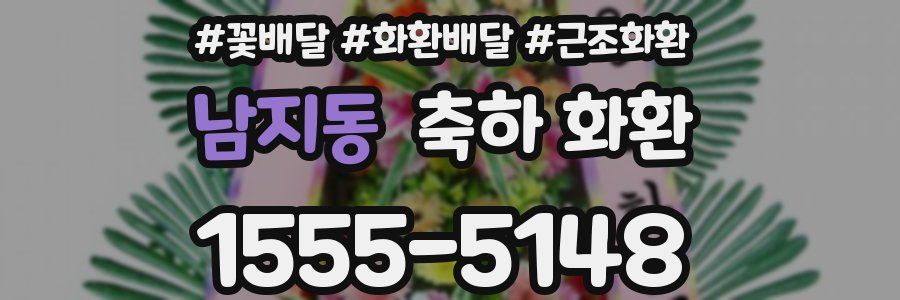 남지동 축하 화환