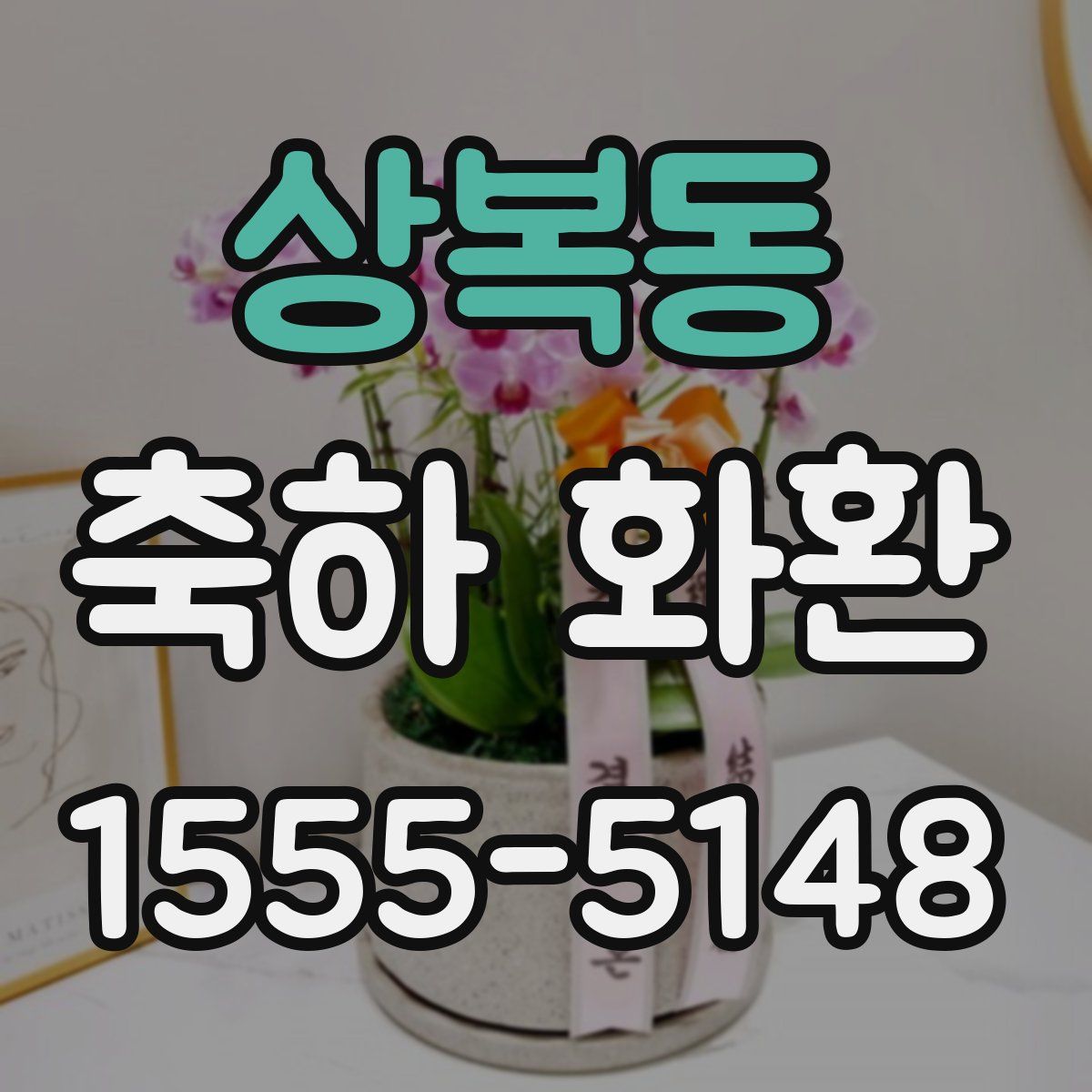 상복동 축하 화환
