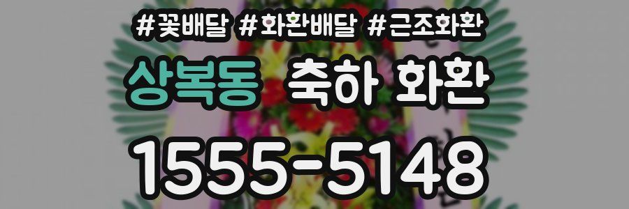 상복동 축하 화환