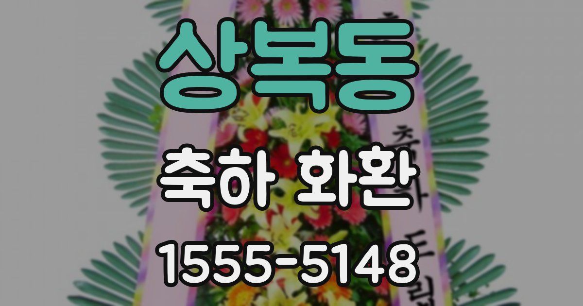 상복동 축하 화환