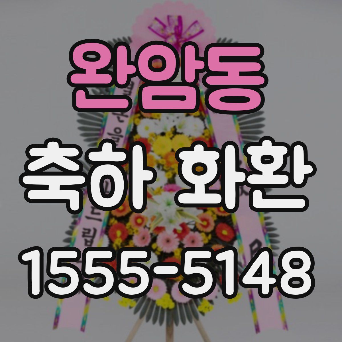 완암동 축하 화환
