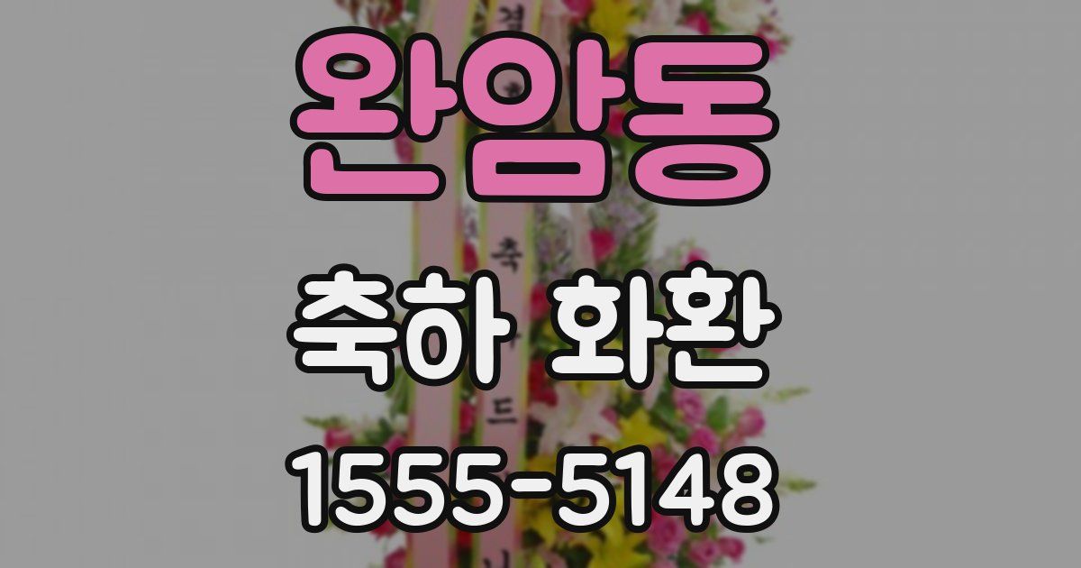 완암동 축하 화환