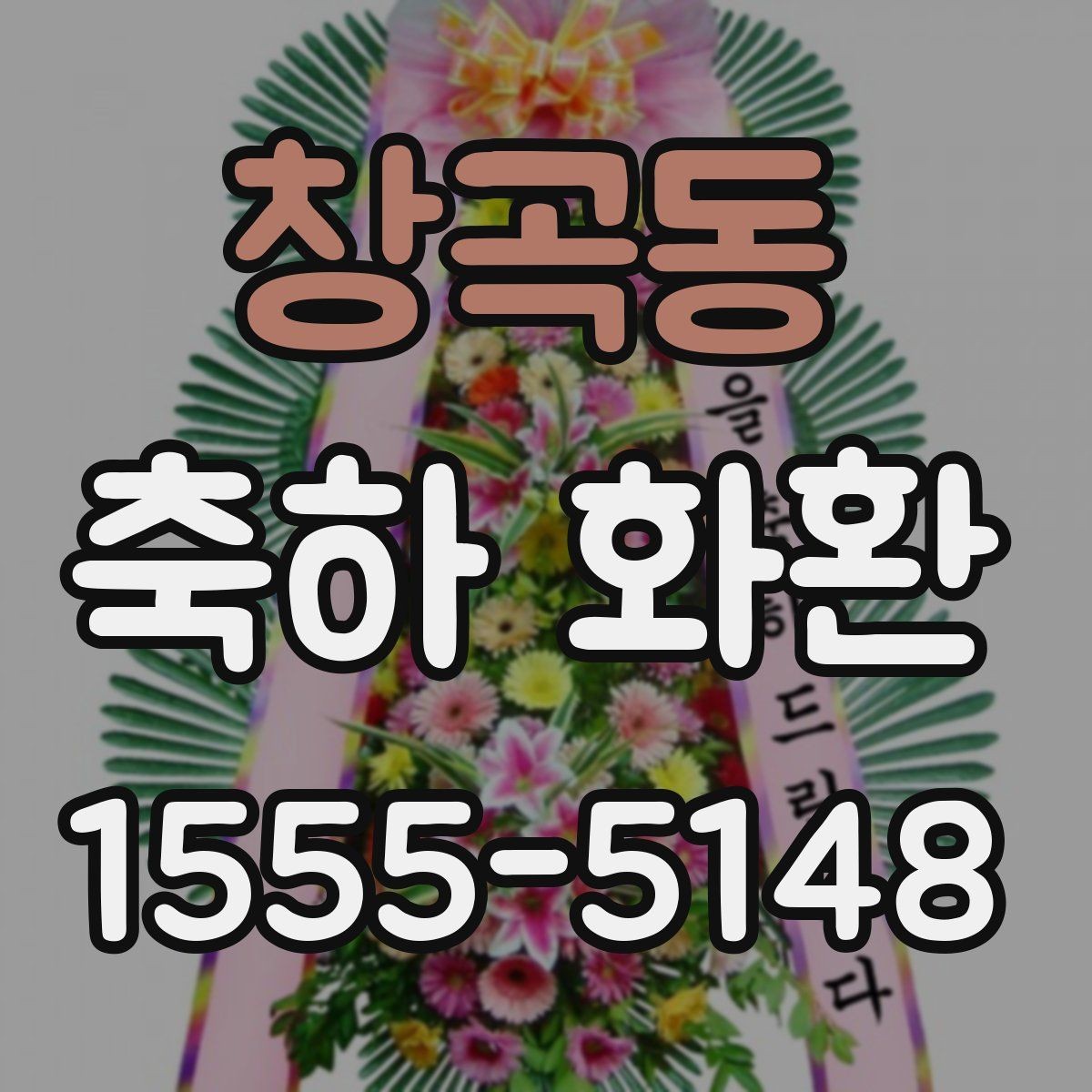 창곡동 축하 화환 문구에 넣으면 좋은 표현과 피해야 할 표현