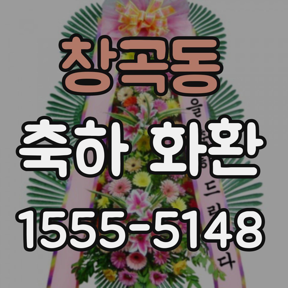 창곡동 축하 화환