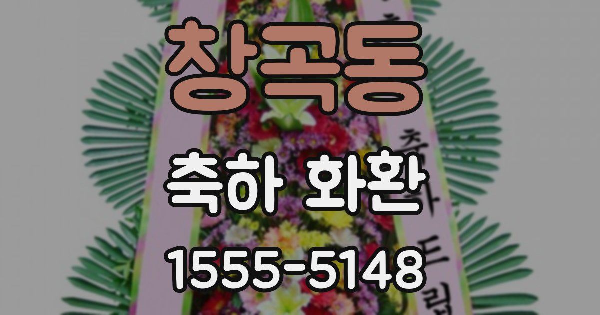 창곡동 축하 화환