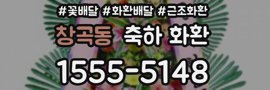 창곡동 축하 화환