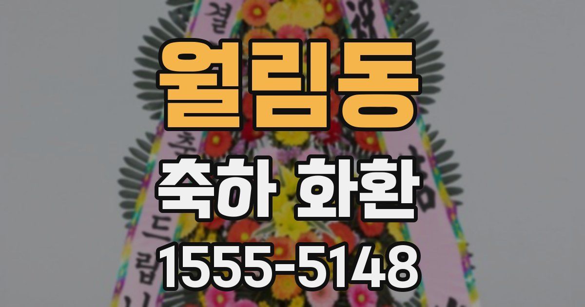월림동 축하 화환