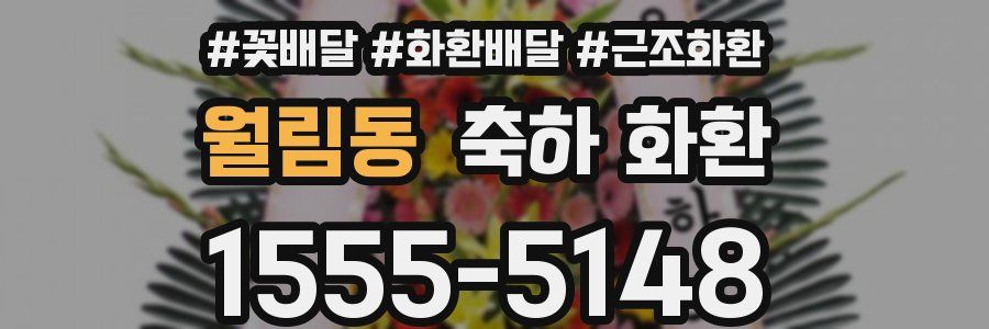 월림동 축하 화환