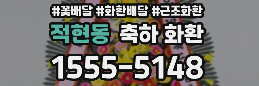 적현동 축하 화환