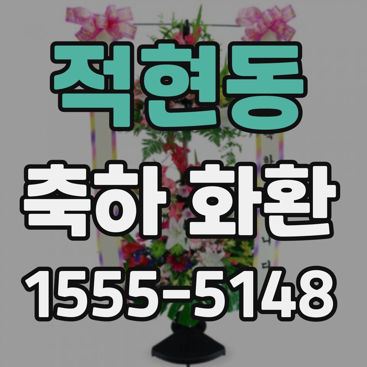 적현동 축하 화환