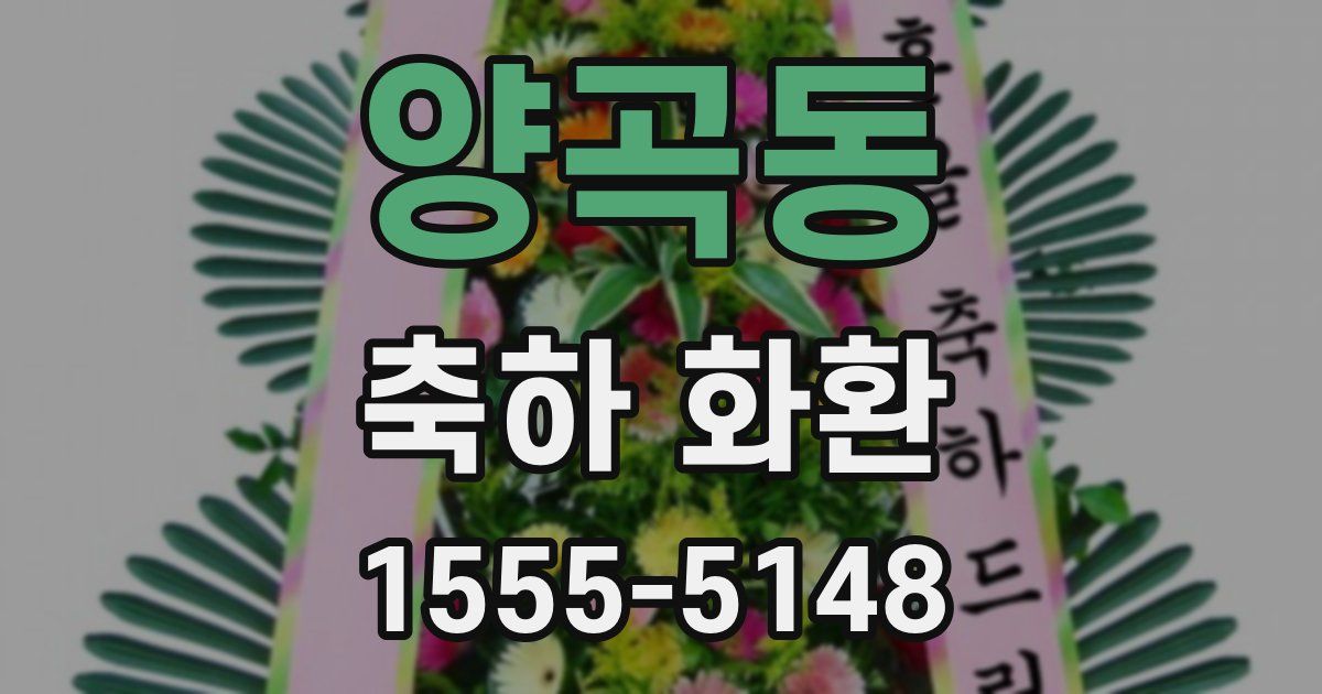 양곡동 축하 화환