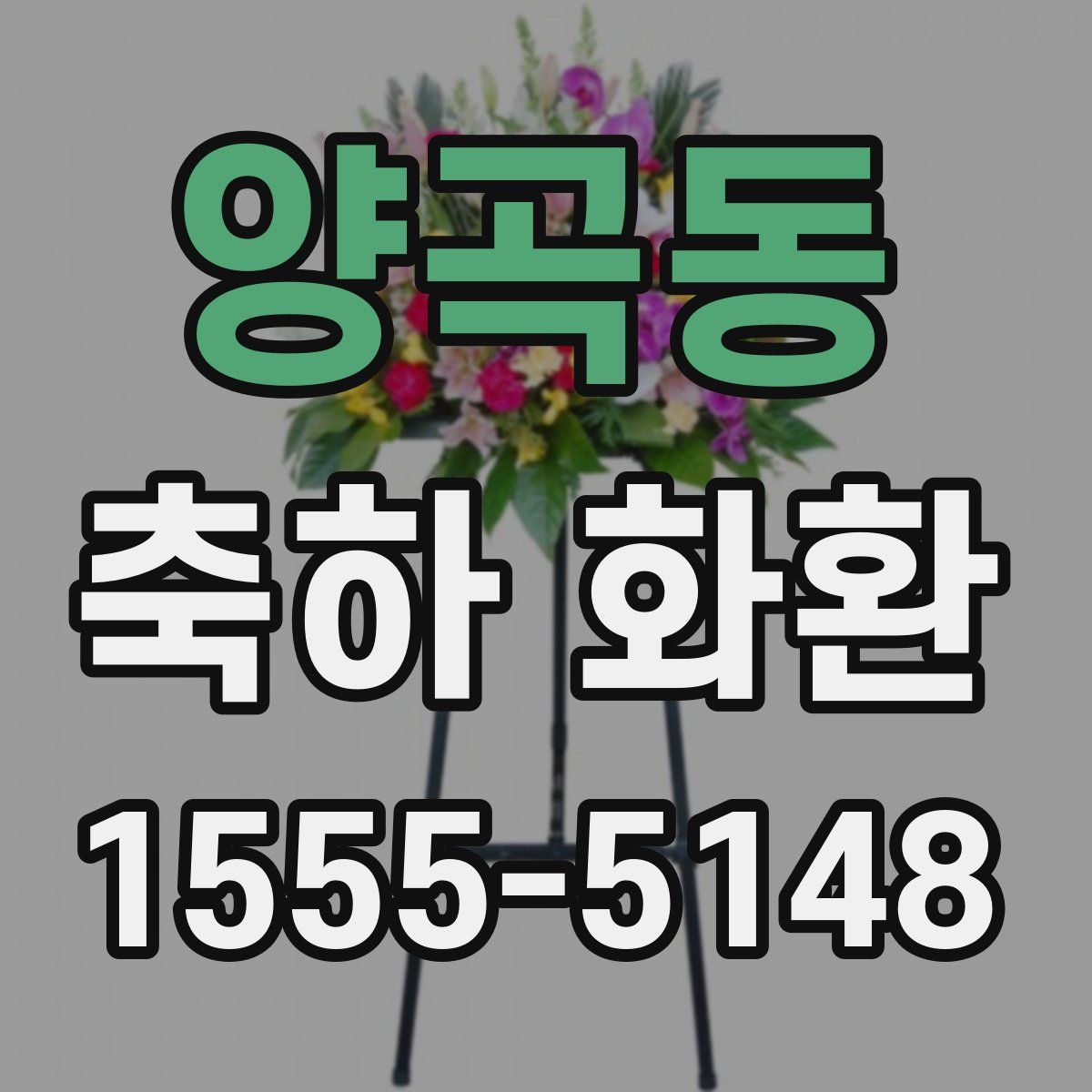 양곡동 축하 화환