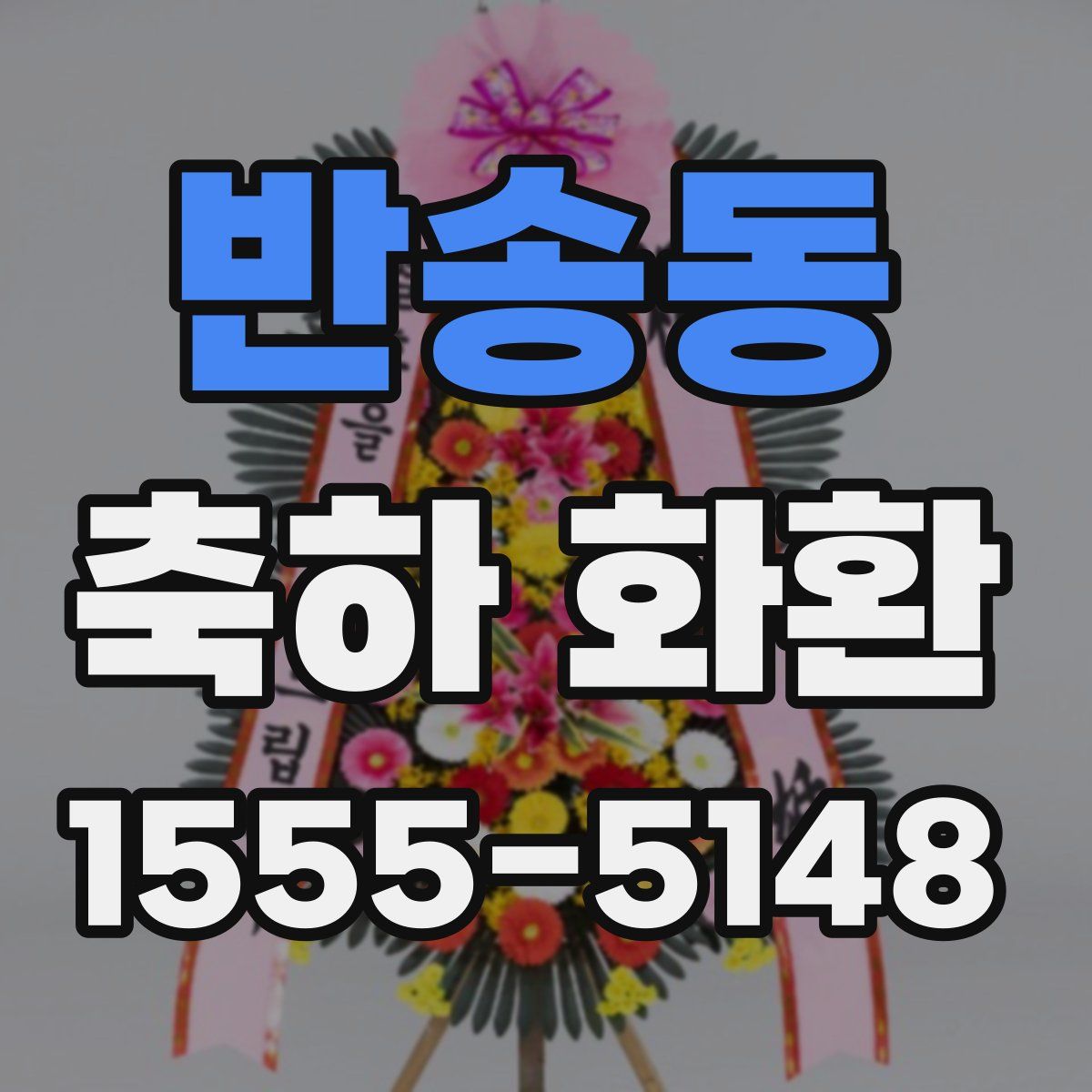 반송동 축하 화환