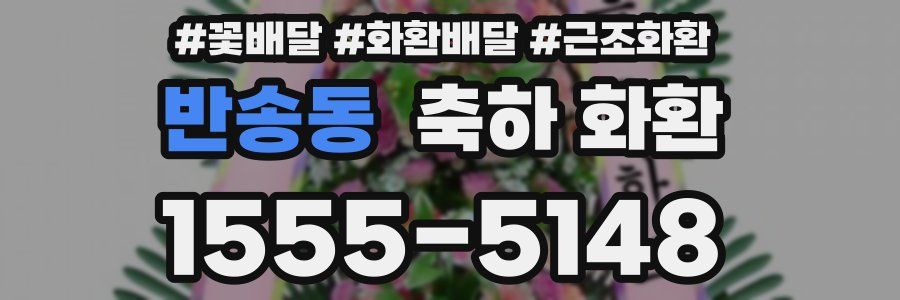 반송동 축하 화환