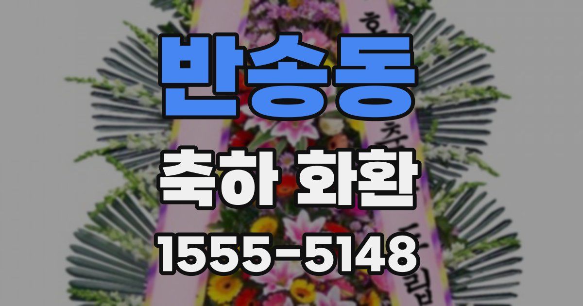 반송동 축하 화환