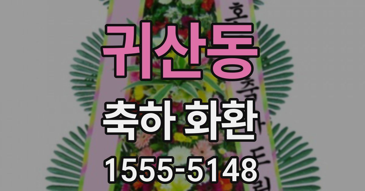 귀산동 축하 화환
