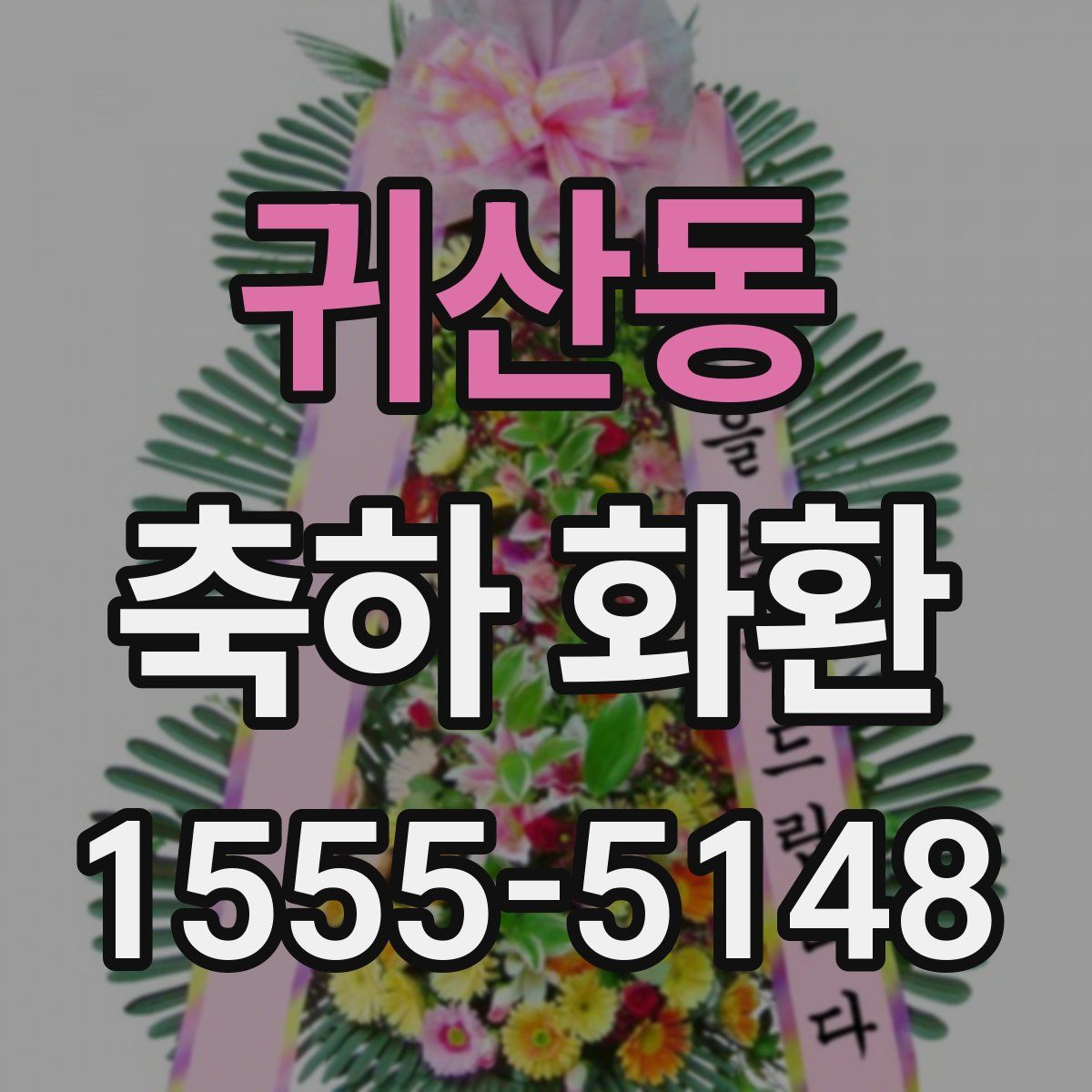 귀산동 축하 화환