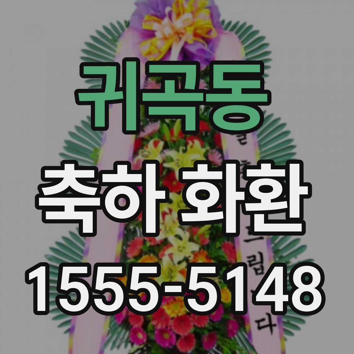 귀곡동 축하 화환