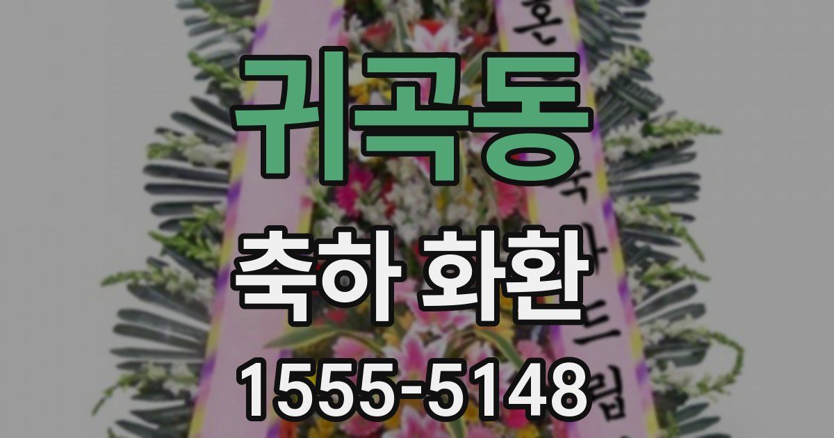 귀곡동 축하 화환