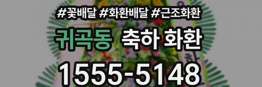 귀곡동 축하 화환