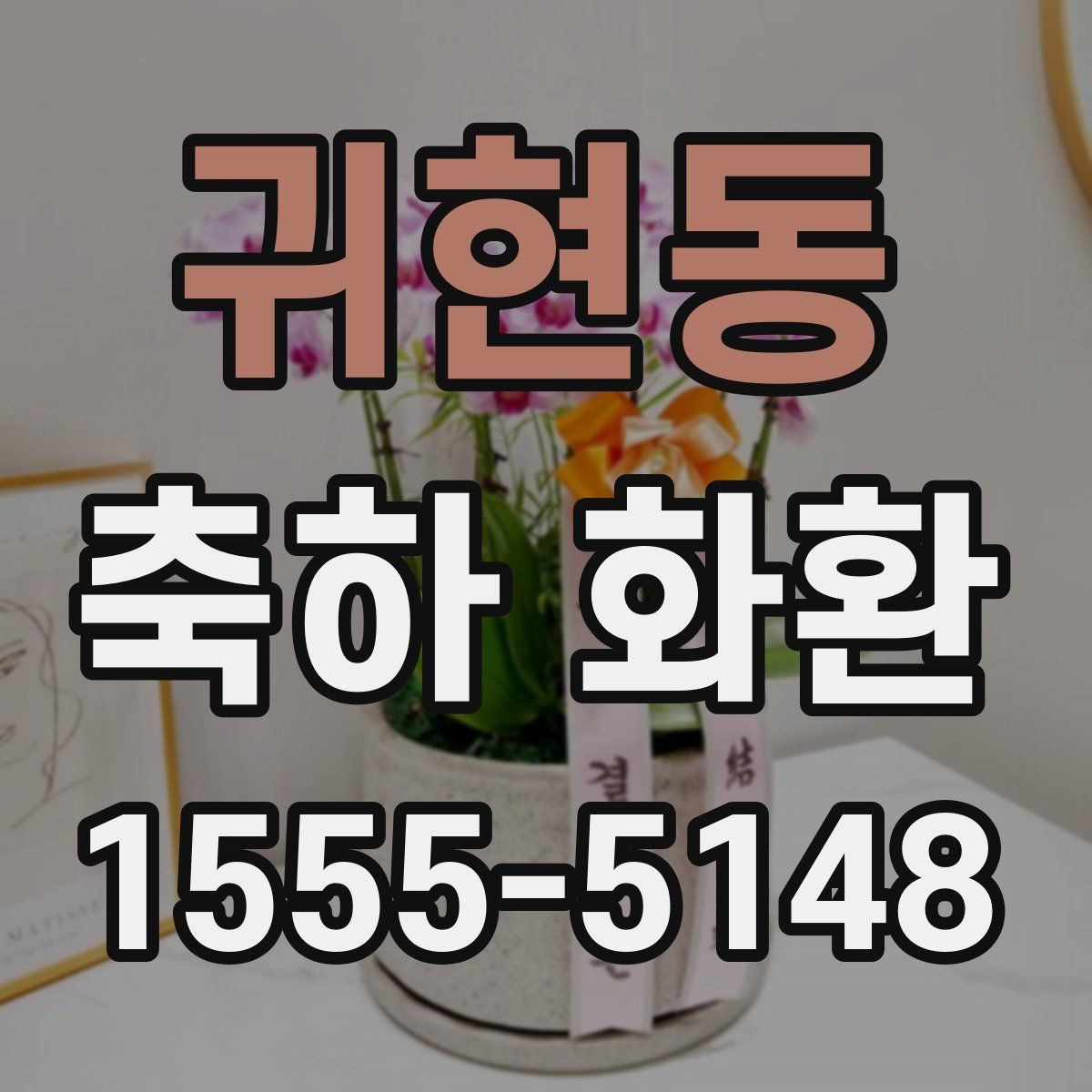 귀현동 축하 화환