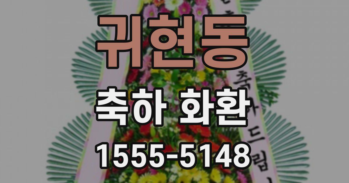 귀현동 축하 화환