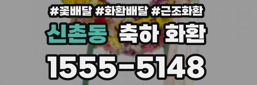 신촌동 축하 화환