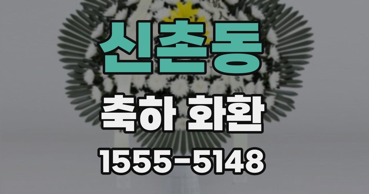 신촌동 축하 화환