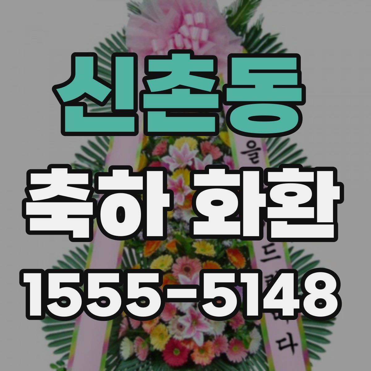 신촌동 축하 화환