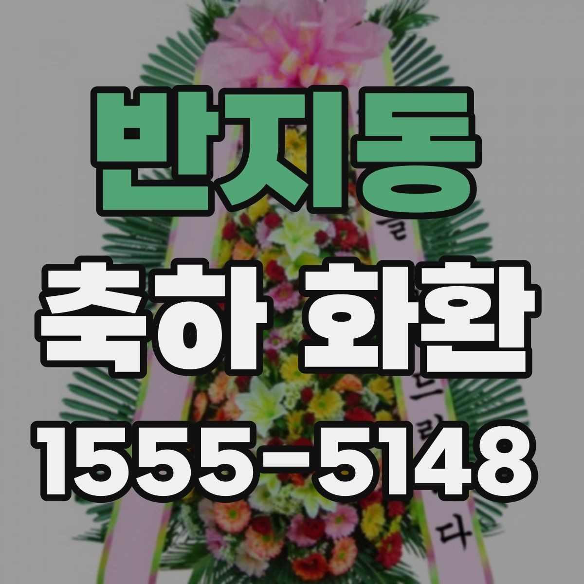 반지동 축하 화환 시즌별 주문이 몰릴 때 준비법