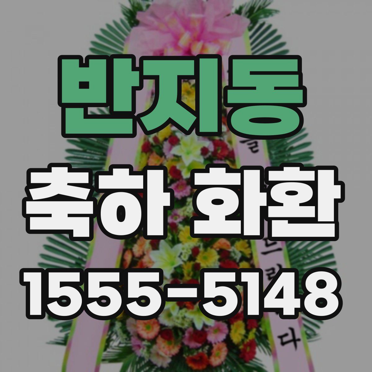 반지동 축하 화환