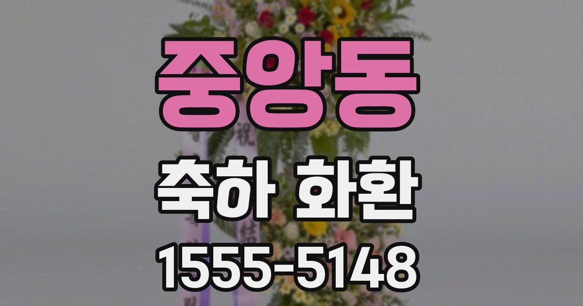 중앙동 축하 화환