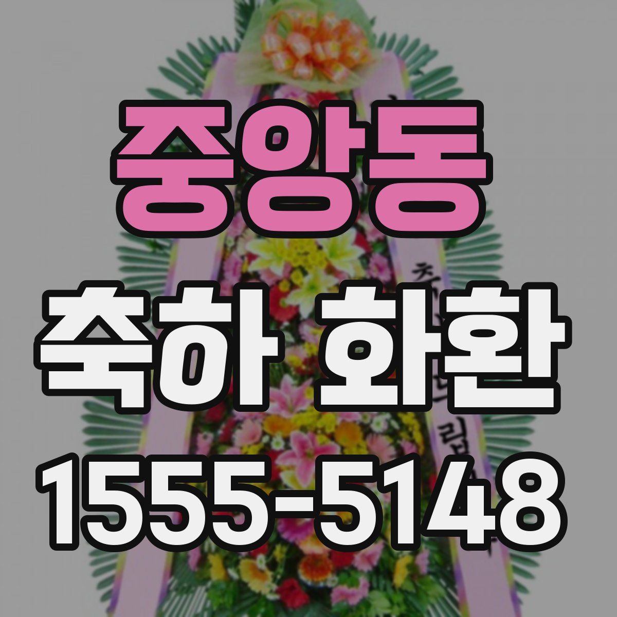 중앙동 축하 화환