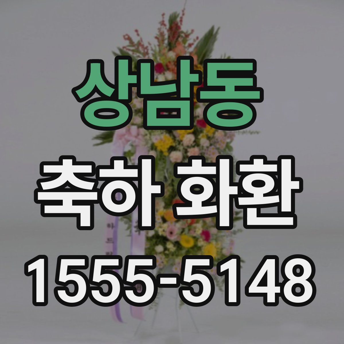 상남동 축하 화환