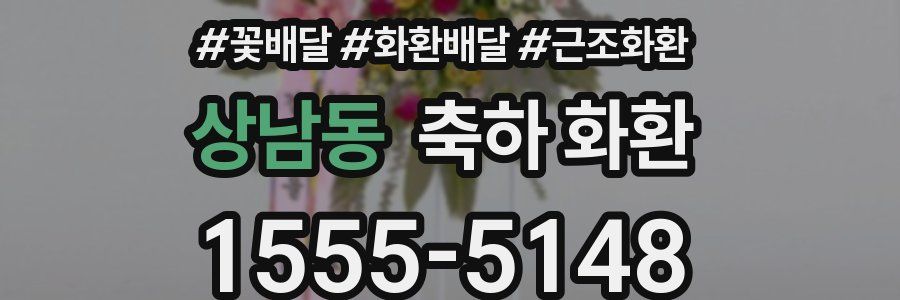 상남동 축하 화환
