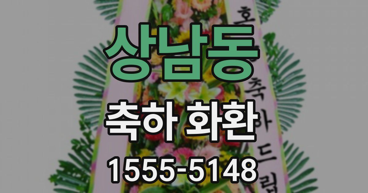 상남동 축하 화환