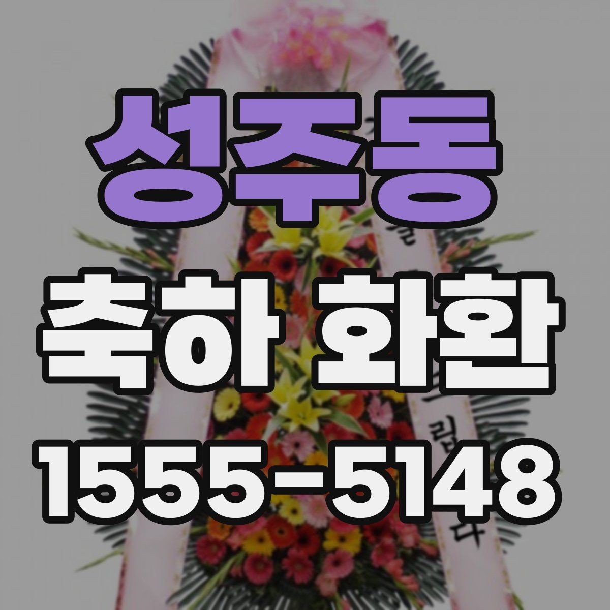 성주동 축하 화환 가격을 좌우하는 요소들