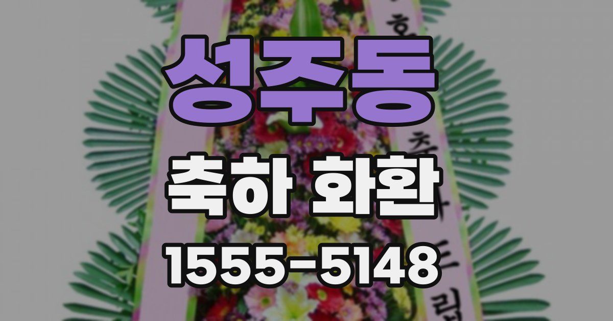 성주동 축하 화환