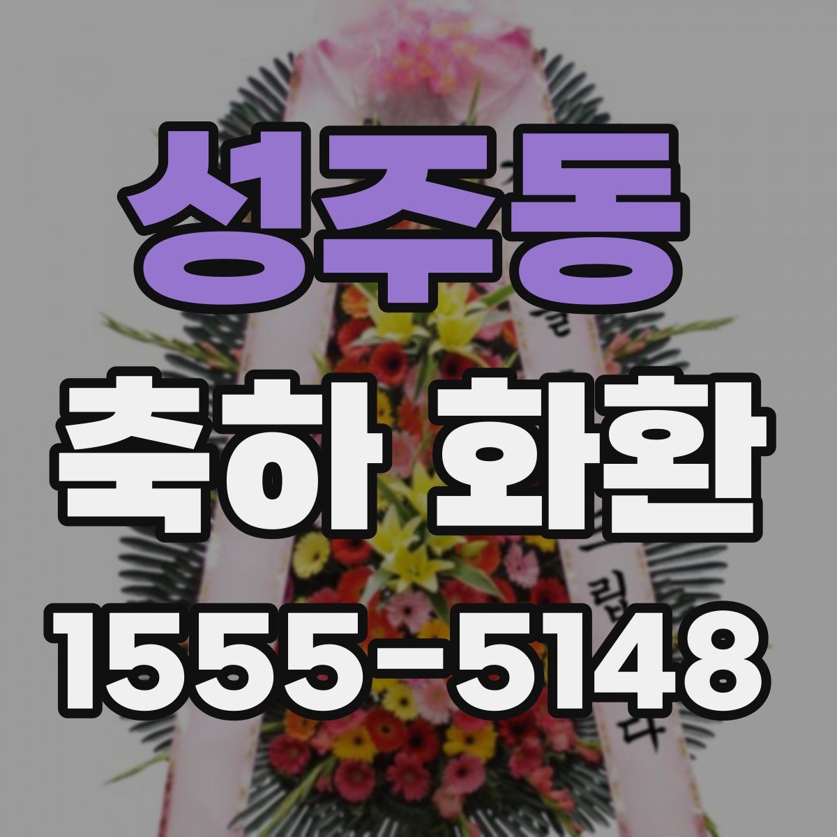 성주동 축하 화환