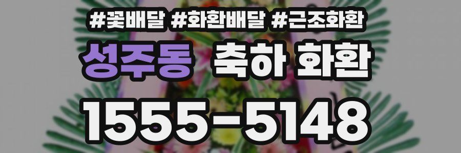 성주동 축하 화환