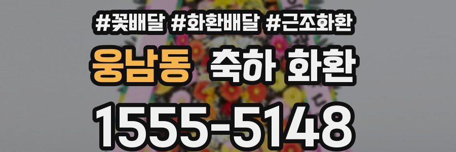 웅남동 축하 화환