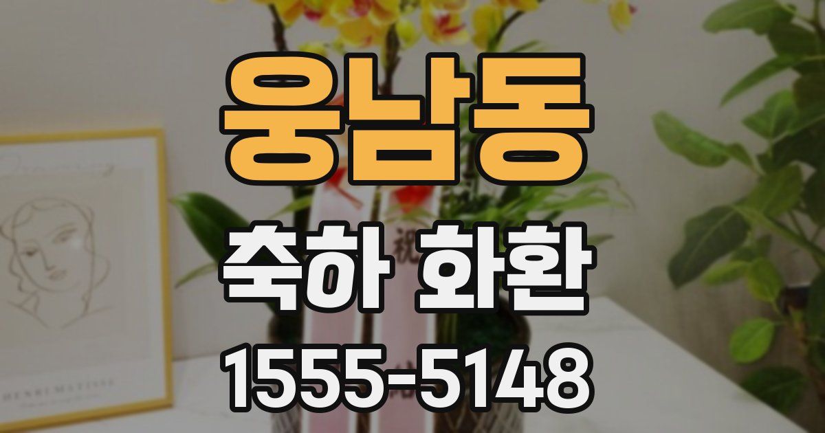 웅남동 축하 화환