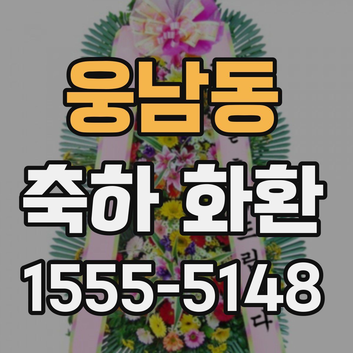 웅남동 축하 화환