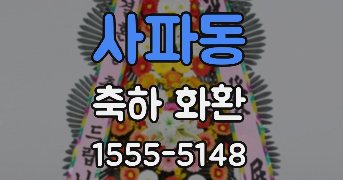 사파동 축하 화환