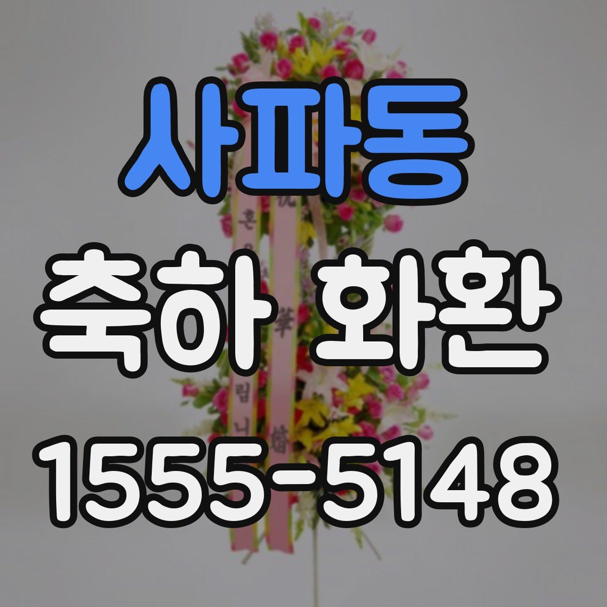 사파동 축하 화환