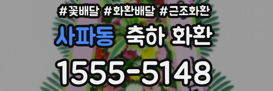 사파동 축하 화환