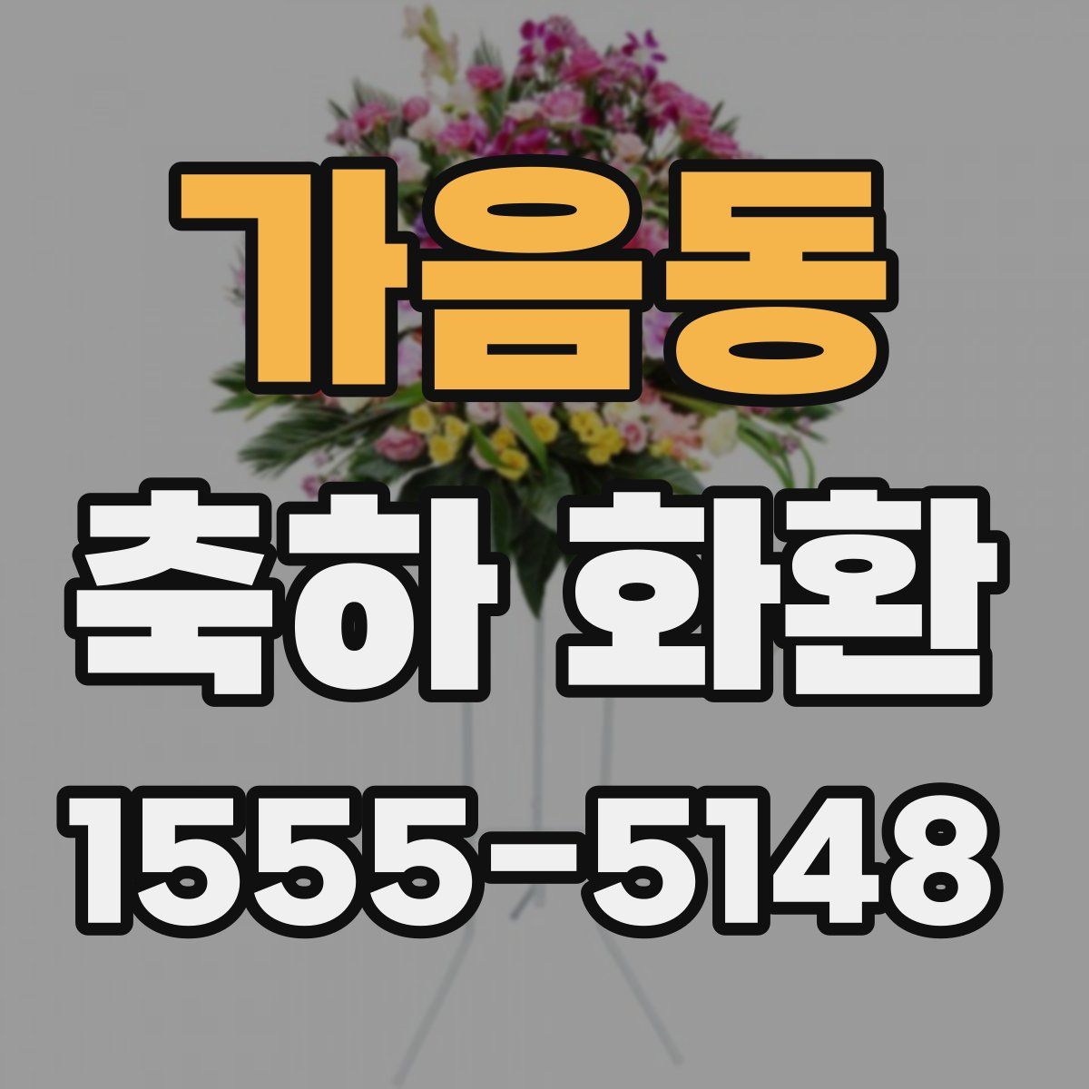 가음동 축하 화환