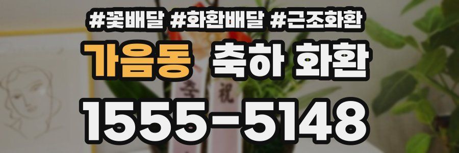 가음동 축하 화환