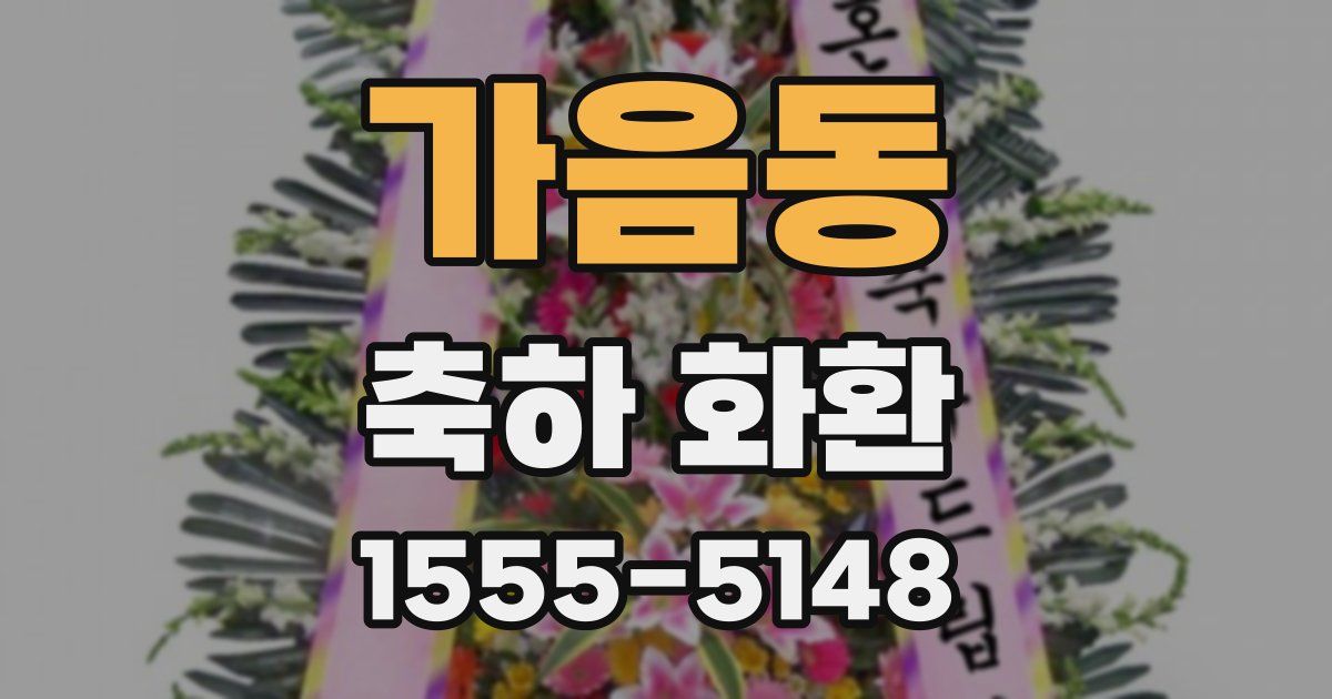 가음동 축하 화환